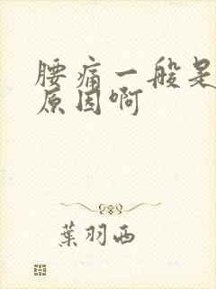 腰痛一般是什么原因啊