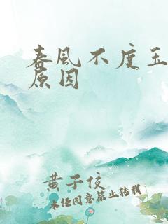 春风不度玉门关原因