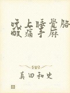 晚上睡觉胳膊肘酸痛手麻