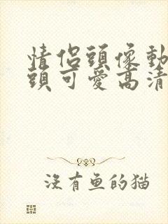 情侣头像动漫情头可爱高清