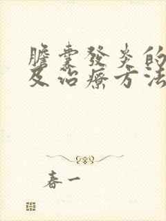 胆囊发炎的症状及治疗方法