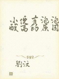 小便有泡泡是尿酸高的原因吗