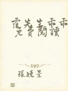 霍先生乖乖宠我 免费阅读