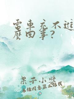 电车充不进电怎么回事?