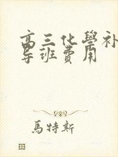 高三化学补习辅导班费用