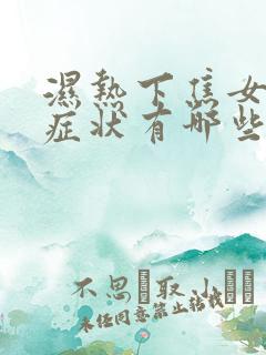 湿热下焦女性的症状有哪些