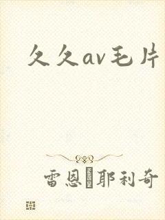 久久av毛片网