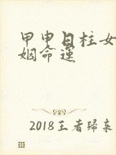 甲申日柱女命婚姻命运