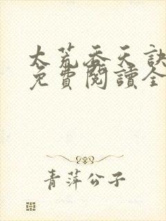 太荒吞天诀最新免费阅读全部章节