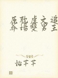 原耽虐文追妻火葬场双男主