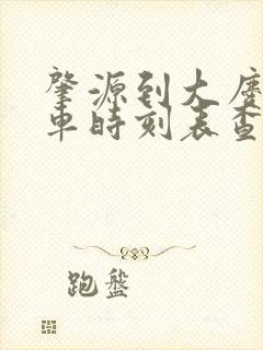 肇源到大庆的客车时刻表查询