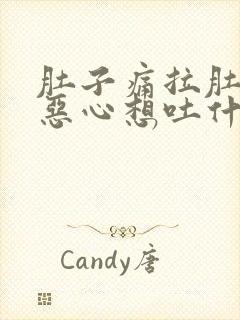 肚子痛拉肚子还恶心想吐什么原因