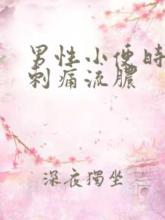 男性小便时尿道刺痛流脓