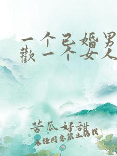 一个已婚男人喜欢一个女人的表现有哪些