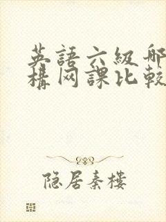 英语六级哪个机构网课比较好