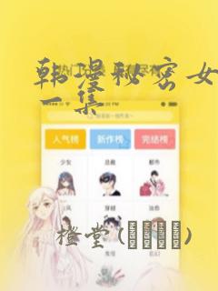 韩漫秘密女主第一集：结局+番外