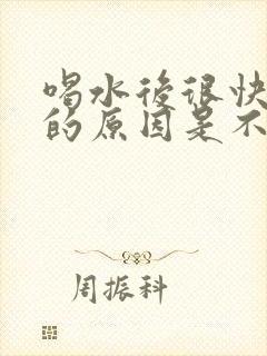 喝水后很快就尿的原因是不是肾不好