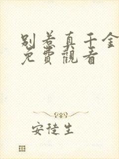 别惹真千金短剧免费观看