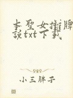 本圣女摊牌了小说txt下载