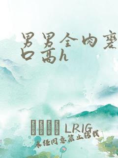 男男全肉变态重口高h