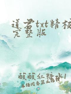 道君txt精校完整版