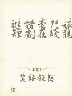 进错豪门嫁对郎短剧在线观看