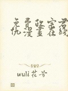 免费政宗君的复仇漫画在线看