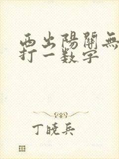 西出阳关无故人打一数字