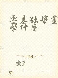 零基础学画画先学什么