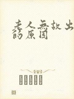 老人无故出大汗的原因