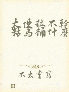 大便拉不干净还粘马桶什么原因