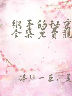 纲手的秘密漫画全集免费观看