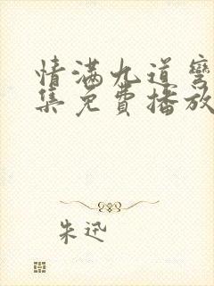 情满九道弯40集免费播放