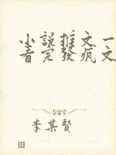 小说推文一口气看完发疯文学