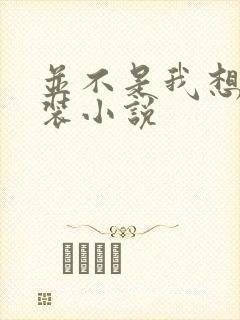 并不是我想穿女装小说