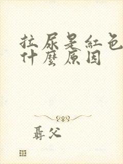 拉尿是红色的是什么原因