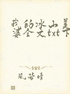 我的冰山美女老婆全文txt下载
