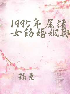1995年属猪女的婚姻与命运