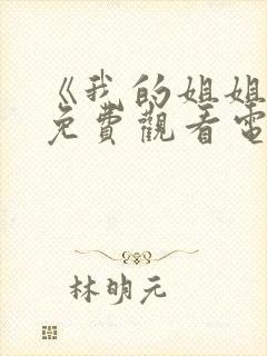 《我的姐姐2》免费观看电视剧