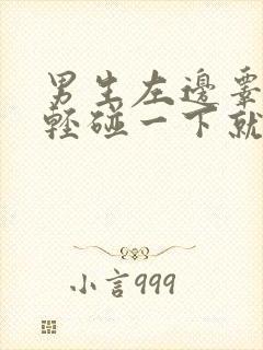 男生左边睾丸轻轻碰一下就疼