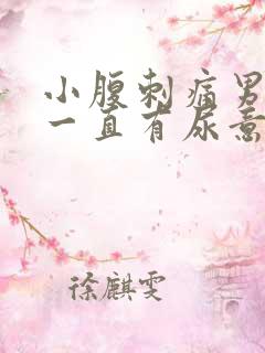 小腹刺痛男 尿一直有尿意