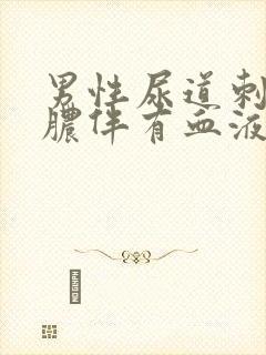 男性尿道刺痛流脓伴有血液