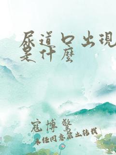 尿道口出现红肿是什么