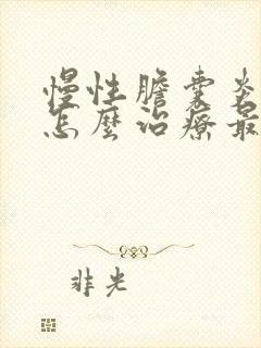 慢性胆囊炎中医怎么治疗最好