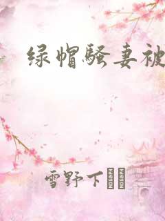 绿帽骚妻被调教