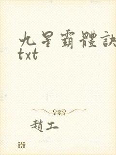 九星霸体诀80txt