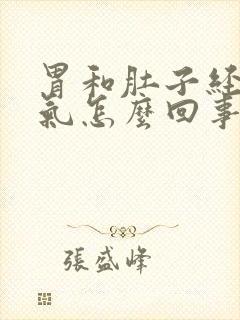 胃和肚子经常胀气怎么回事