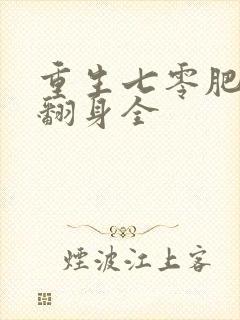 重生七零肥妻要翻身全