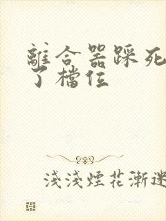 离合器踩死挂不了档位