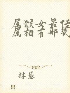 属猴女最佳婚配属相有哪几个